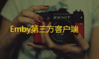 Emby第三方客户端